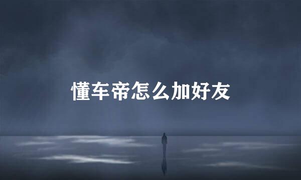 懂车帝怎么加好友