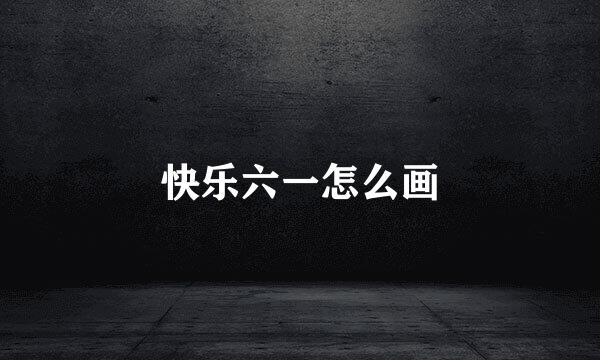快乐六一怎么画