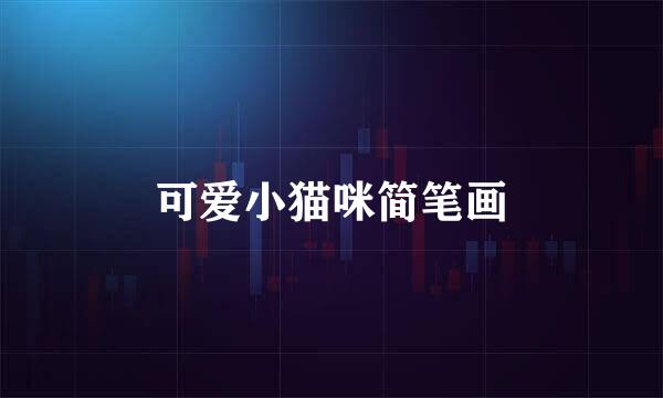 可爱小猫咪简笔画