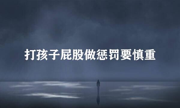 打孩子屁股做惩罚要慎重