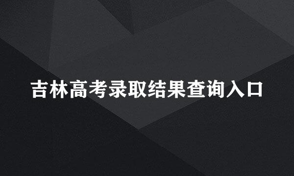 吉林高考录取结果查询入口