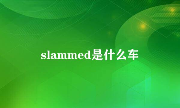 slammed是什么车