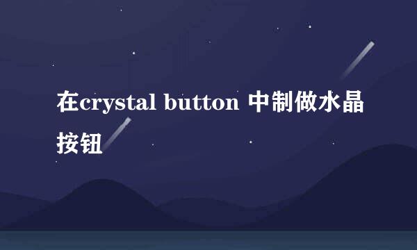 在crystal button 中制做水晶按钮