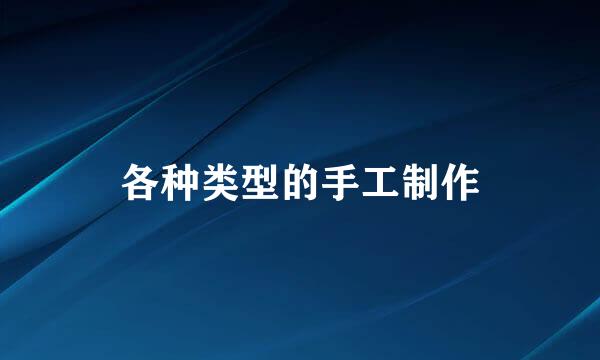 各种类型的手工制作