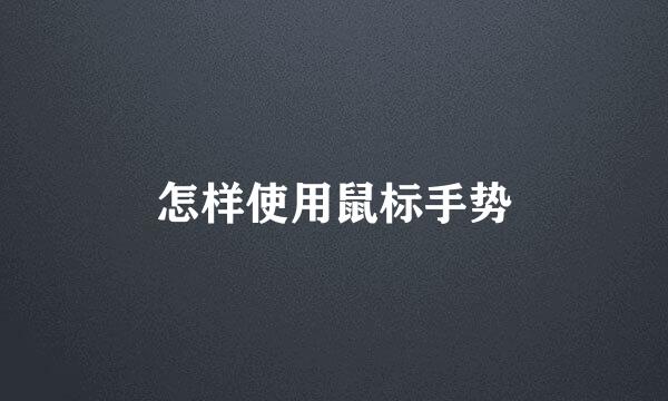 怎样使用鼠标手势