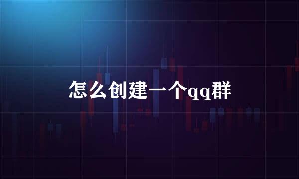 怎么创建一个qq群