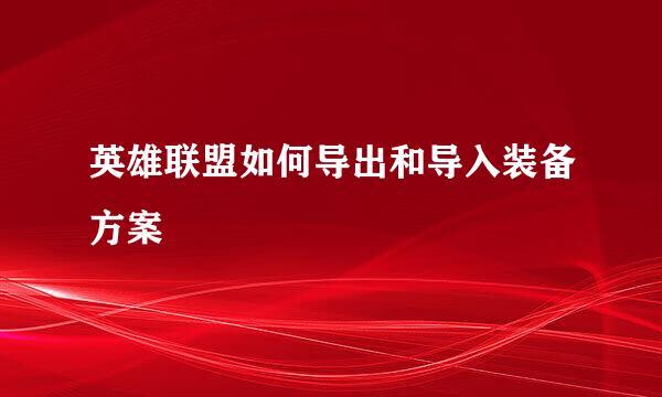 英雄联盟如何导出和导入装备方案