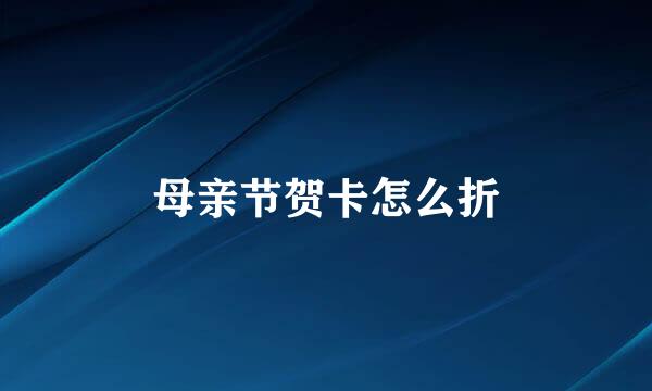 母亲节贺卡怎么折
