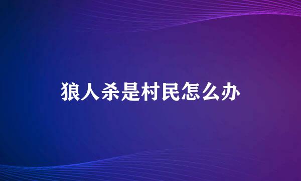 狼人杀是村民怎么办