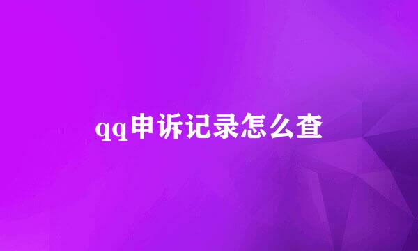 qq申诉记录怎么查