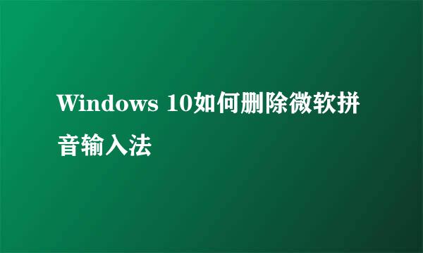 Windows 10如何删除微软拼音输入法
