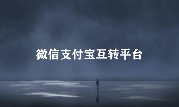 微信支付宝互转平台