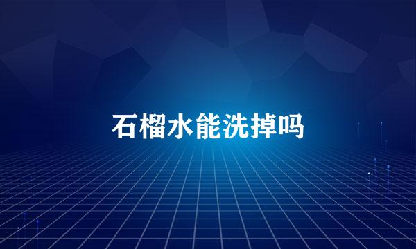 石榴水能洗掉吗