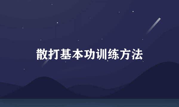 散打基本功训练方法