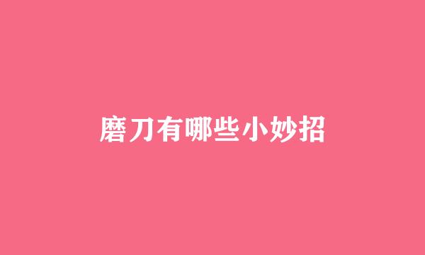 磨刀有哪些小妙招