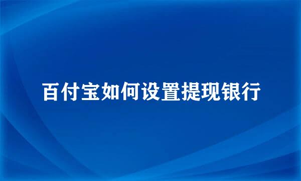 百付宝如何设置提现银行