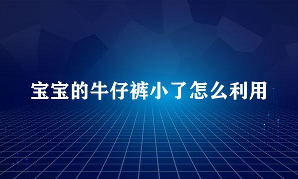 宝宝的牛仔裤小了怎么利用