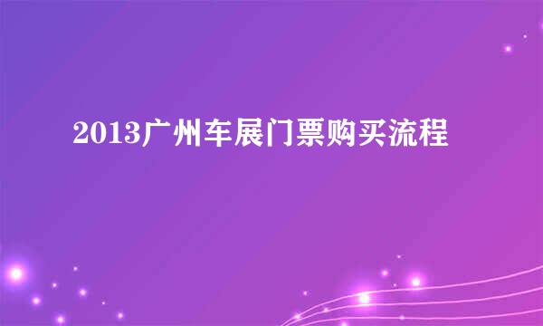 2013广州车展门票购买流程