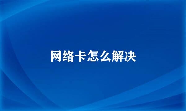 网络卡怎么解决