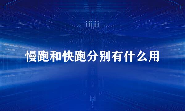 慢跑和快跑分别有什么用