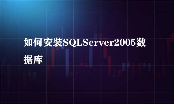 如何安装SQLServer2005数据库
