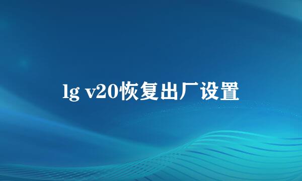 lg v20恢复出厂设置