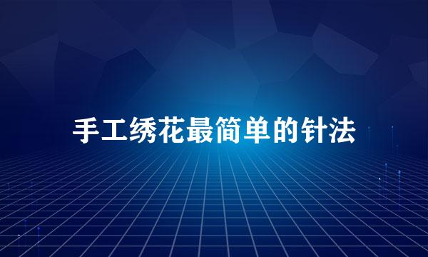 手工绣花最简单的针法