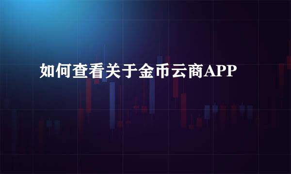 如何查看关于金币云商APP