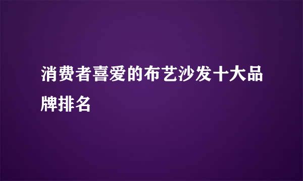 消费者喜爱的布艺沙发十大品牌排名