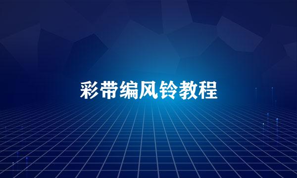 彩带编风铃教程