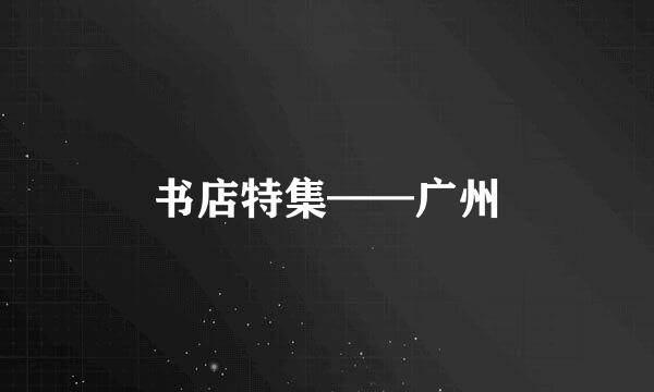 书店特集——广州
