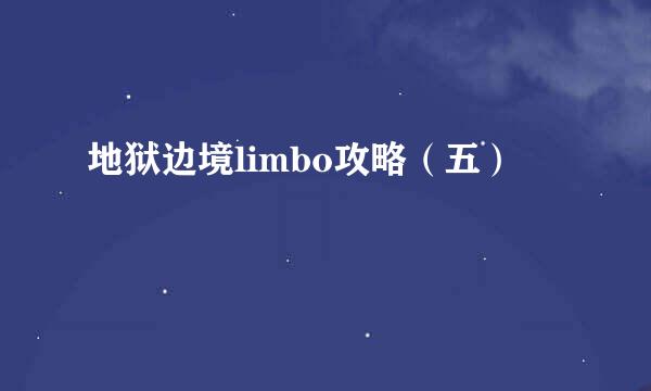 地狱边境limbo攻略（五）
