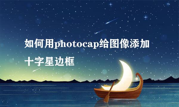 如何用photocap给图像添加十字星边框