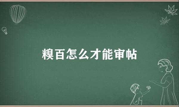 糗百怎么才能审帖