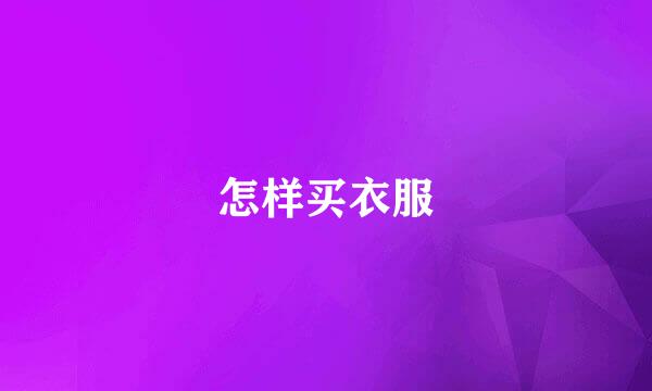怎样买衣服