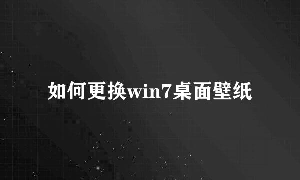 如何更换win7桌面壁纸