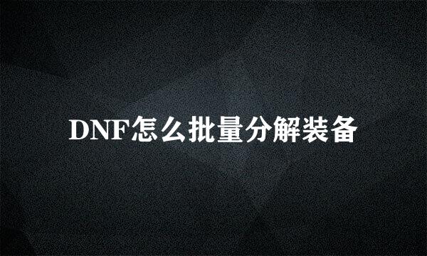 DNF怎么批量分解装备