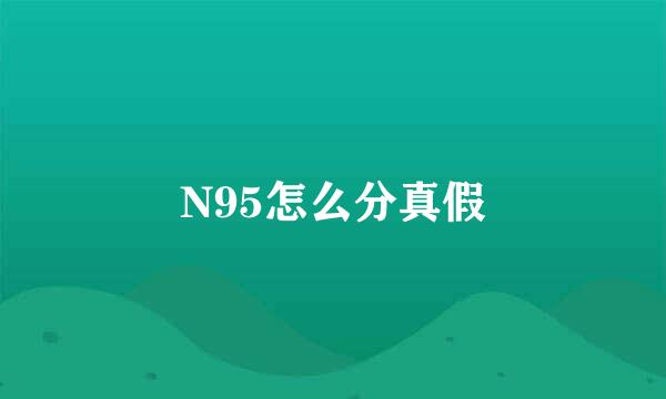N95怎么分真假