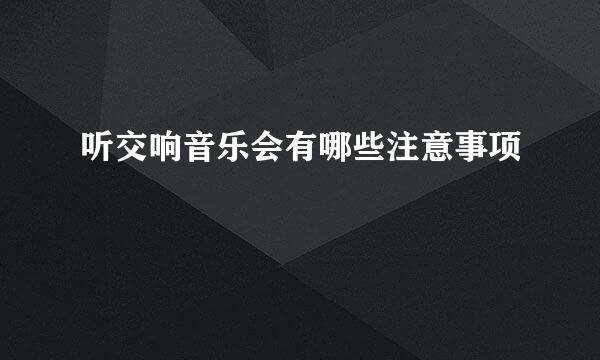 听交响音乐会有哪些注意事项