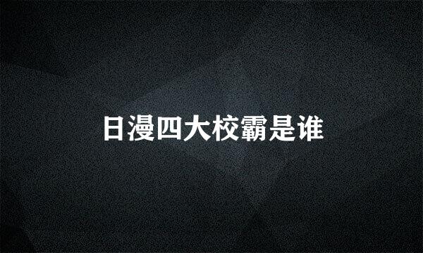 日漫四大校霸是谁