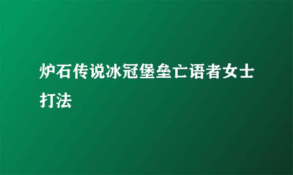 炉石传说冰冠堡垒亡语者女士打法