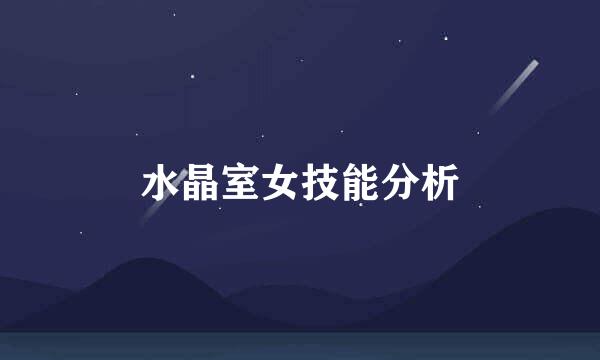 水晶室女技能分析