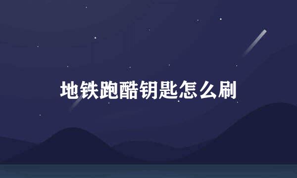 地铁跑酷钥匙怎么刷