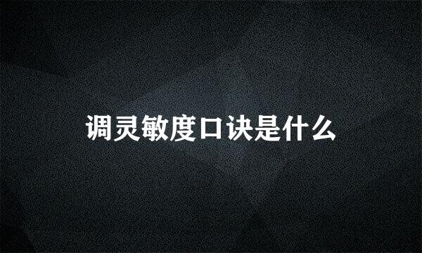 调灵敏度口诀是什么