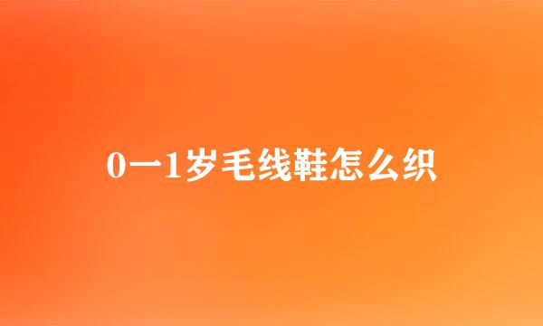 0一1岁毛线鞋怎么织