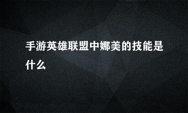 手游英雄联盟中娜美的技能是什么