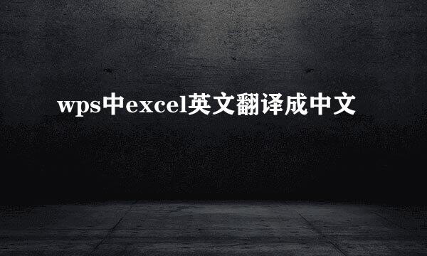 wps中excel英文翻译成中文