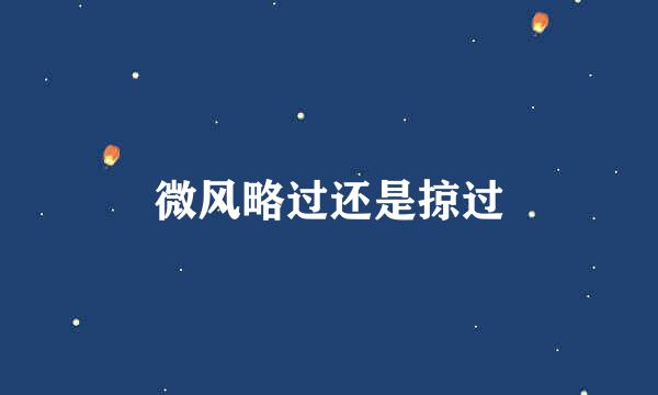 微风略过还是掠过