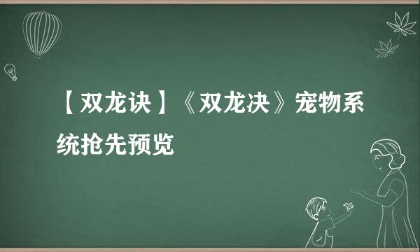 【双龙诀】《双龙决》宠物系统抢先预览