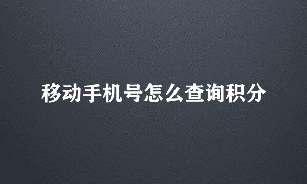 移动手机号怎么查询积分